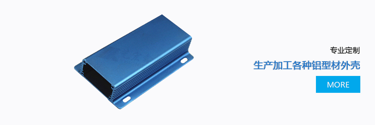 鋁型材外殼