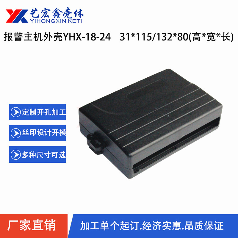 報(bào)警主機(jī)外殼