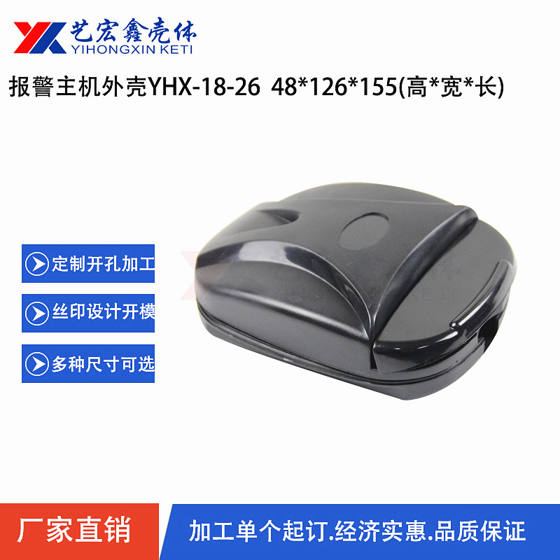 報警主機外殼