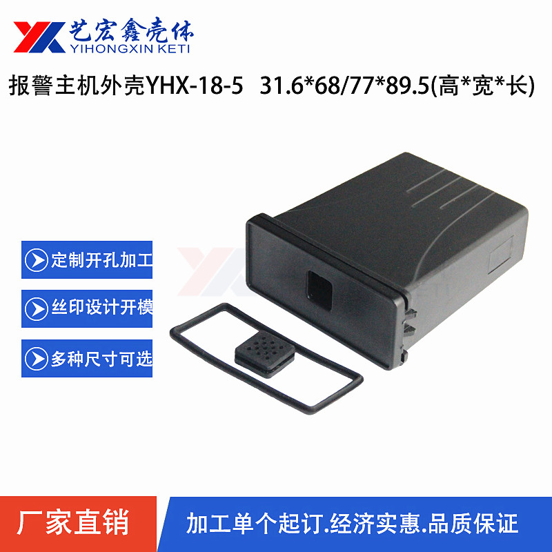 報(bào)警主機(jī)外殼