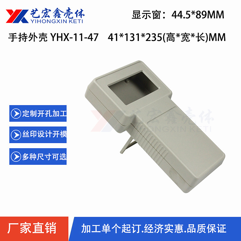 手持外殼