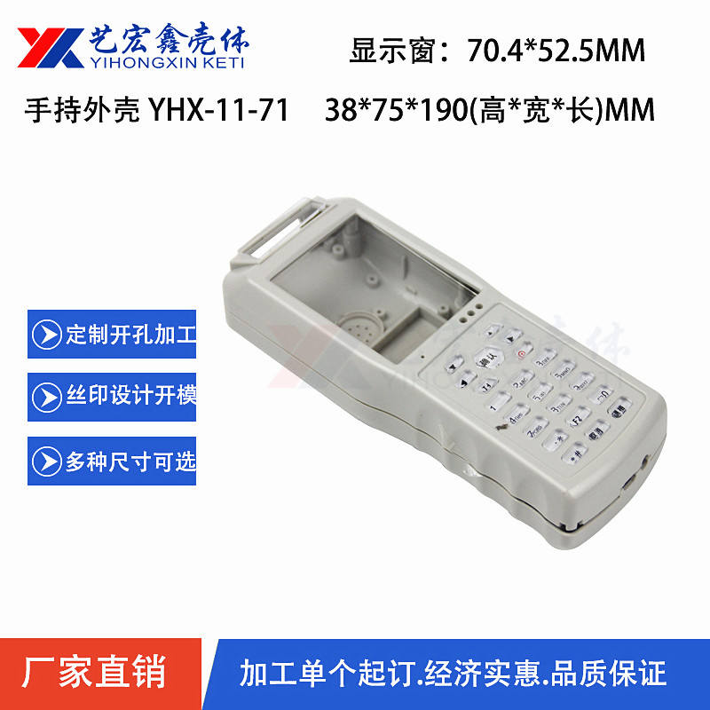 手持外殼
