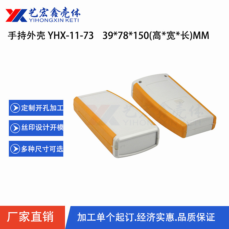 手持外殼