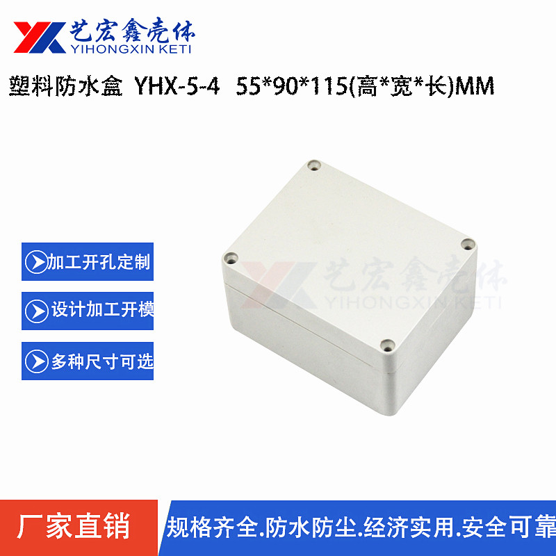 防水外殼